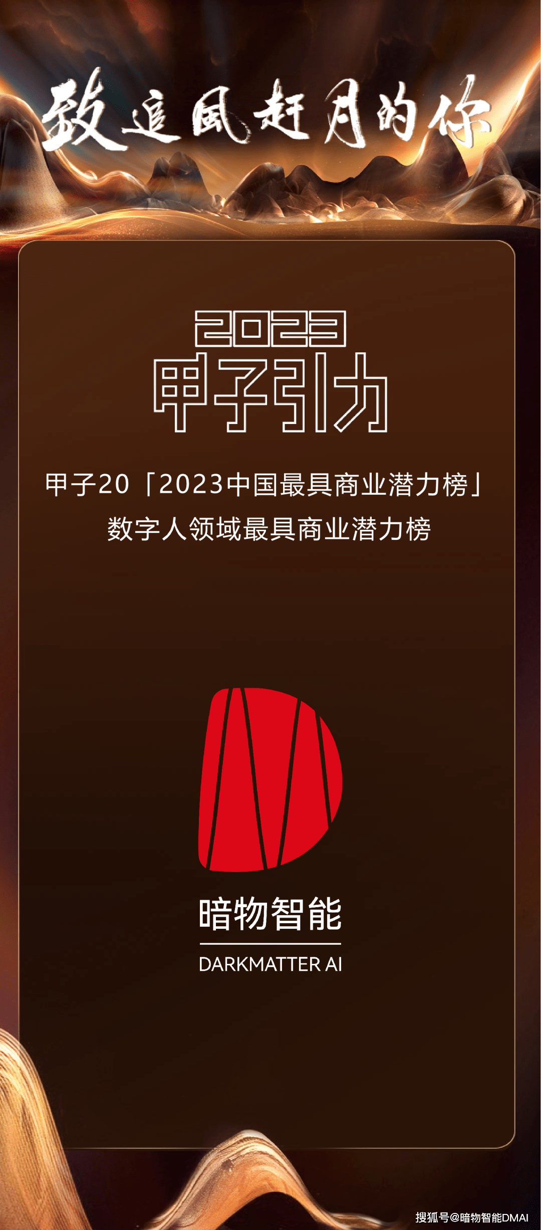 杏彩平台充值暗物智能入选2023数字人领域最具商业潜力榜｜DMAI荣誉